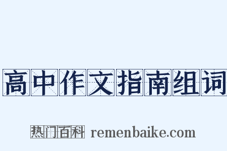 高中作文指南组词是什么意思的图片